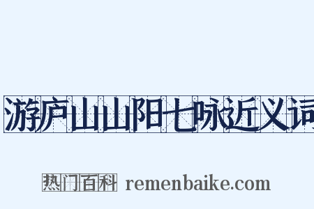 游庐山山阳七咏近义词是什么意思的图片